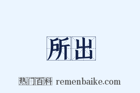 所出是什么意思的图片